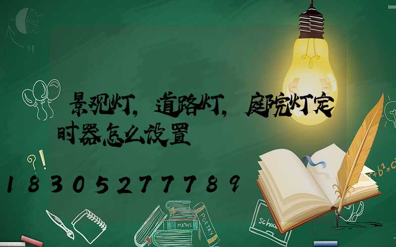 景观灯,道路灯,庭院灯定时器怎么设置
