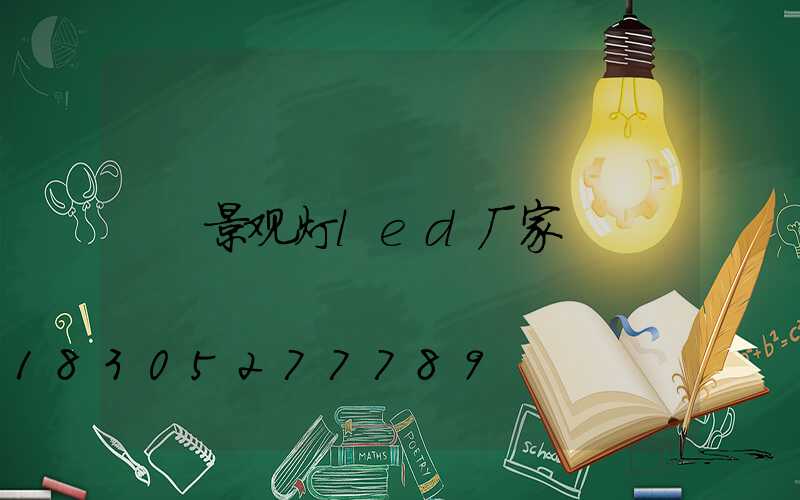 景观灯led厂家