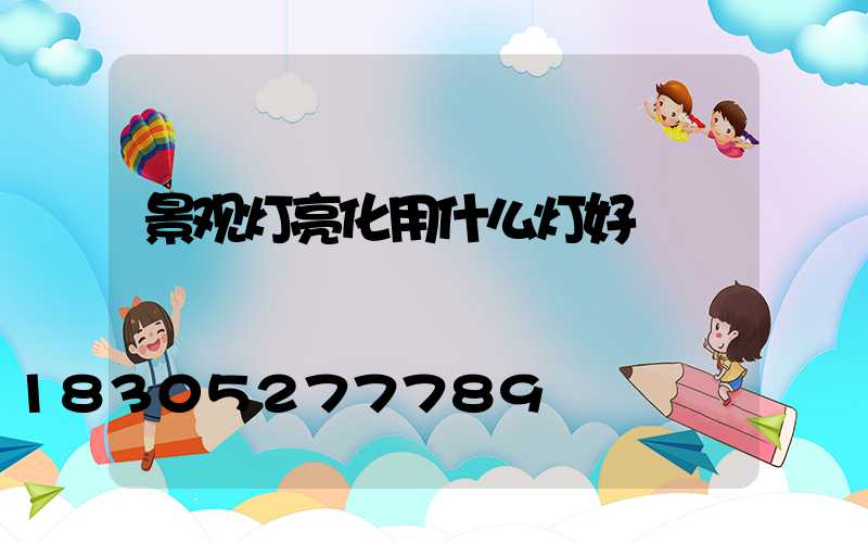 景观灯亮化用什么灯好