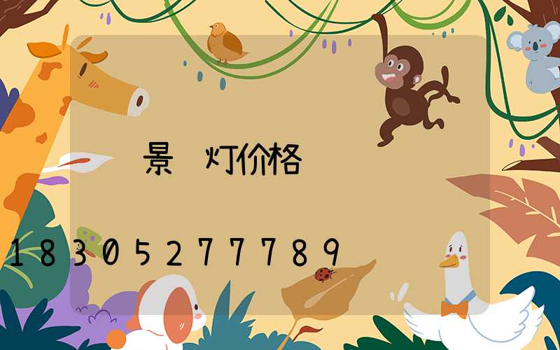 景观灯价格