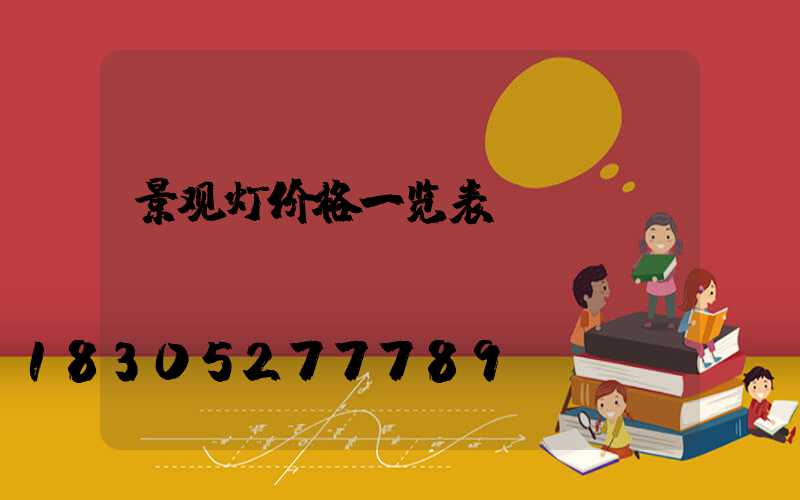 景观灯价格一览表