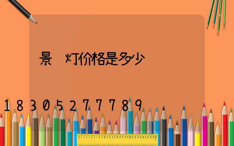 景观灯价格是多少