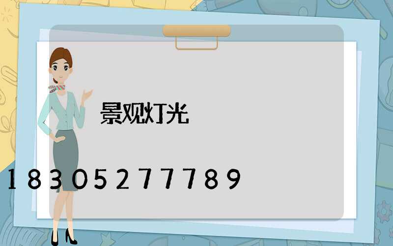 景观灯光