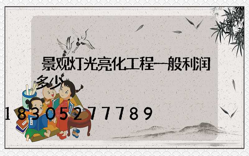 景观灯光亮化工程一般利润多少