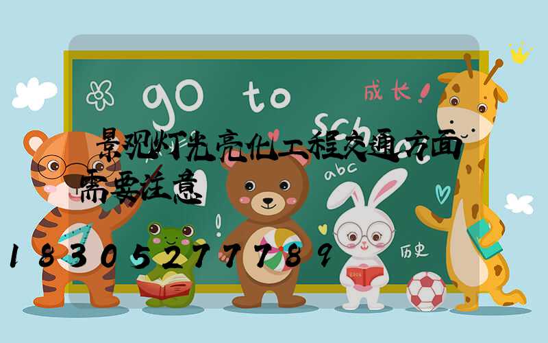 景观灯光亮化工程交通方面需要注意