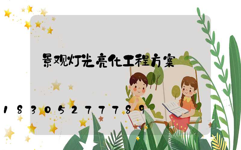 景观灯光亮化工程方案