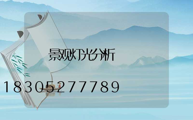 景观灯光分析