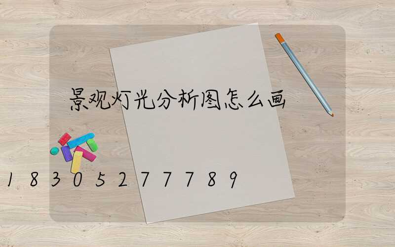 景观灯光分析图怎么画