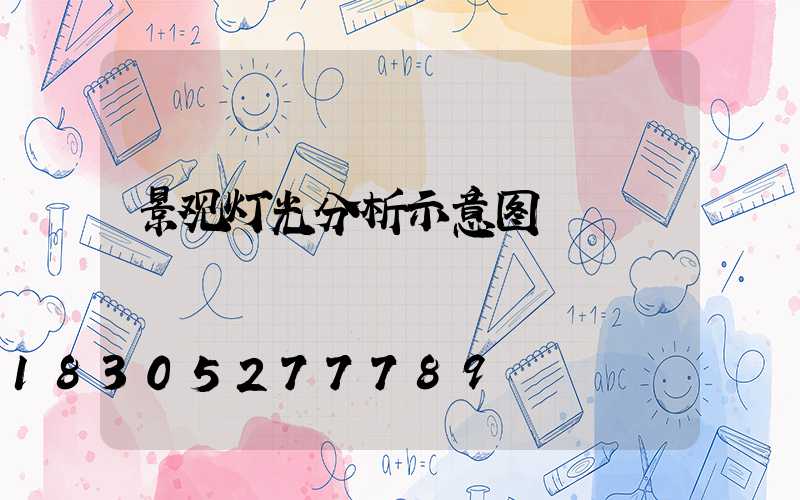 景观灯光分析示意图