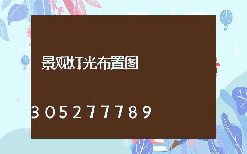 景观灯光布置图