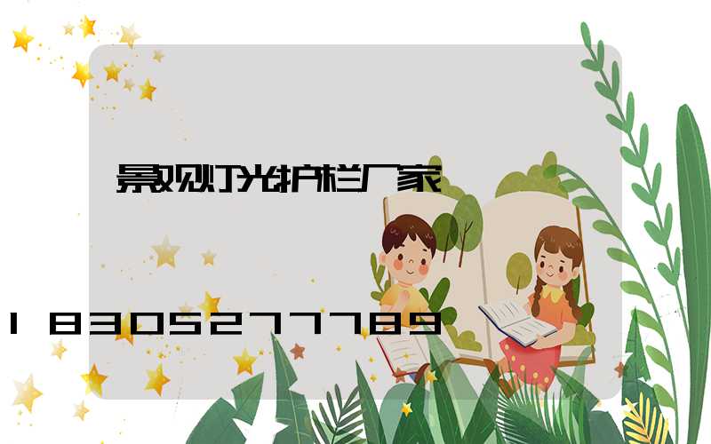 景观灯光护栏厂家