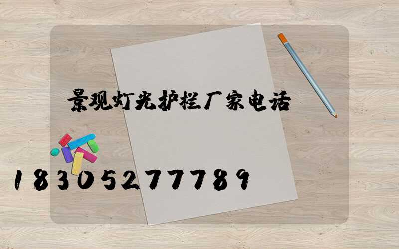 景观灯光护栏厂家电话