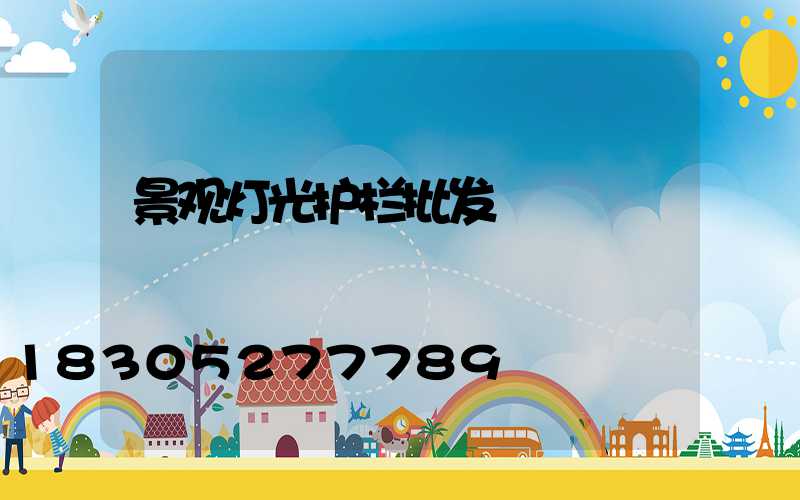 景观灯光护栏批发