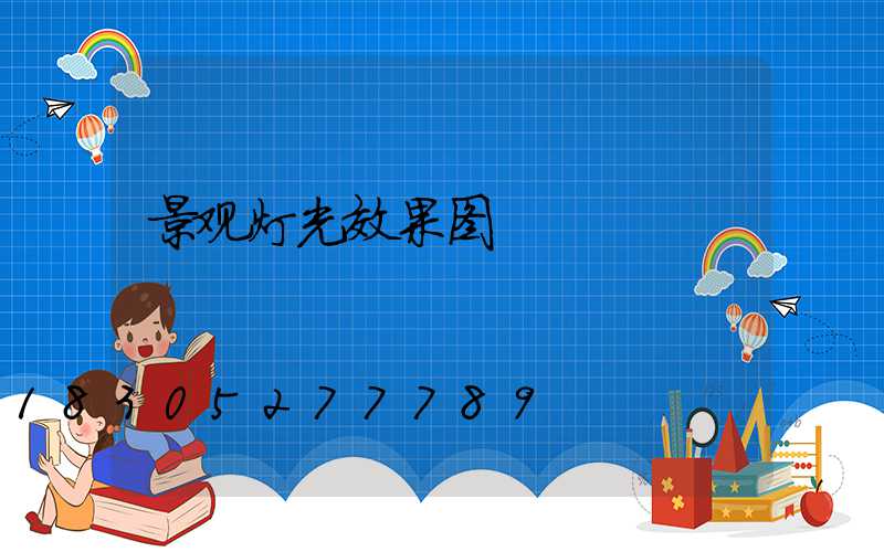 景观灯光效果图