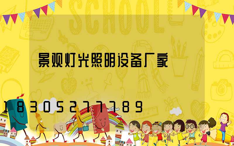 景观灯光照明设备厂家