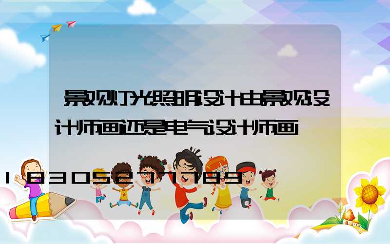 景观灯光照明设计由景观设计师画还是电气设计师画