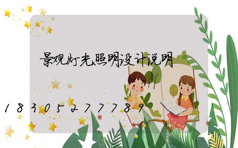 景观灯光照明设计说明