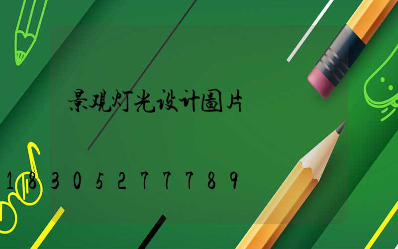 景观灯光设计图片