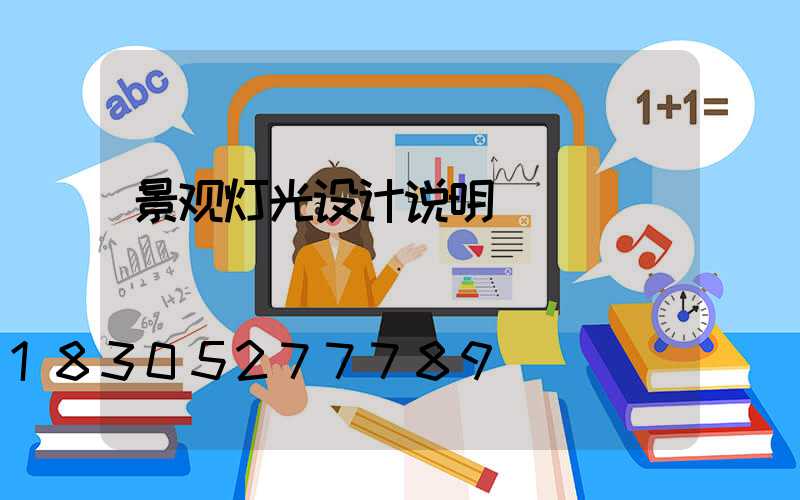 景观灯光设计说明