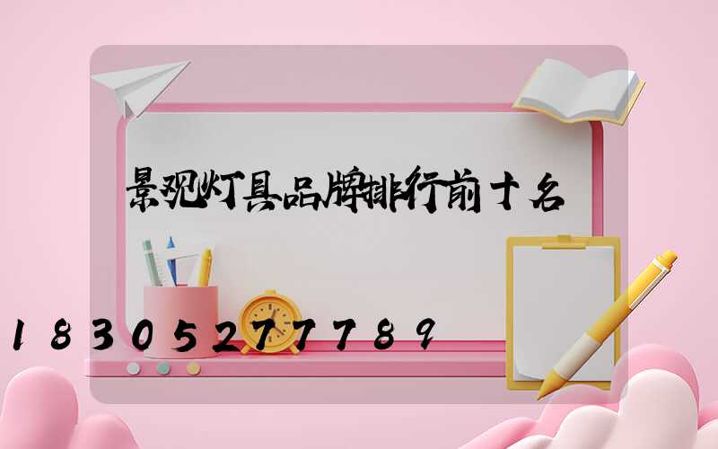 景观灯具品牌排行前十名