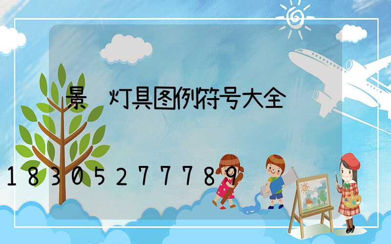 景观灯具图例符号大全