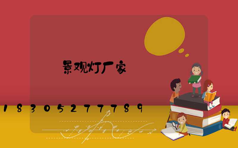 景观灯厂家