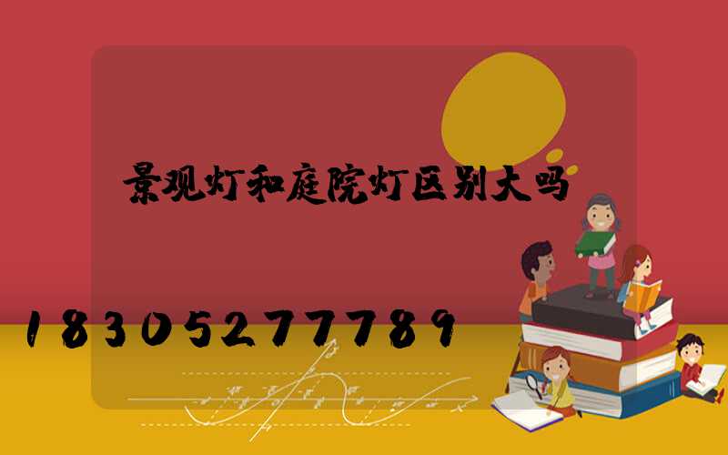 景观灯和庭院灯区别大吗