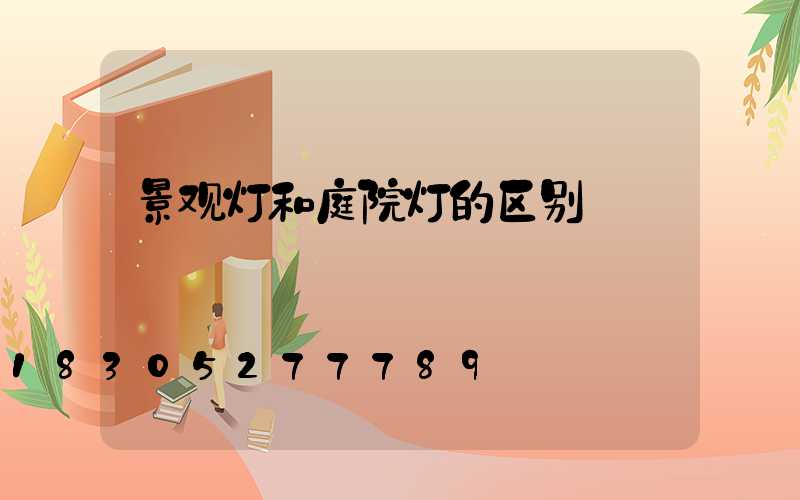 景观灯和庭院灯的区别
