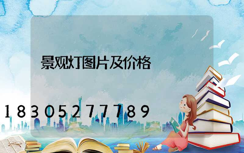 景观灯图片及价格