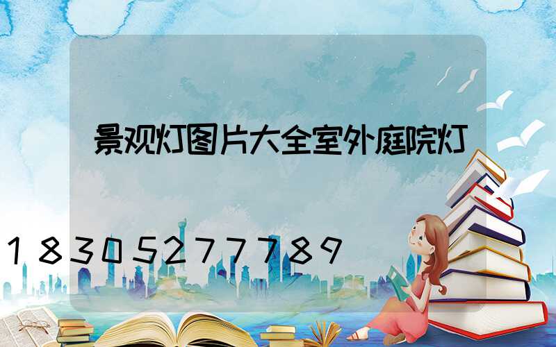 景观灯图片大全室外庭院灯