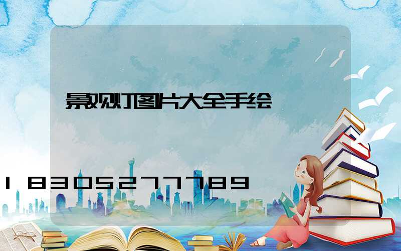 景观灯图片大全手绘