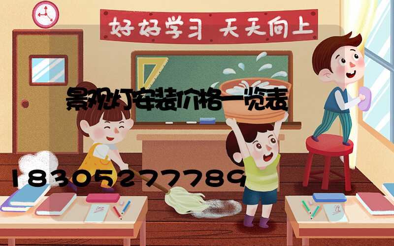 景观灯安装价格一览表