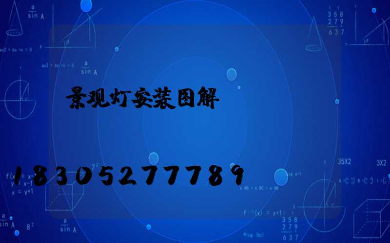 景观灯安装图解