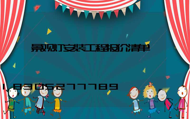 景观灯安装工程报价清单
