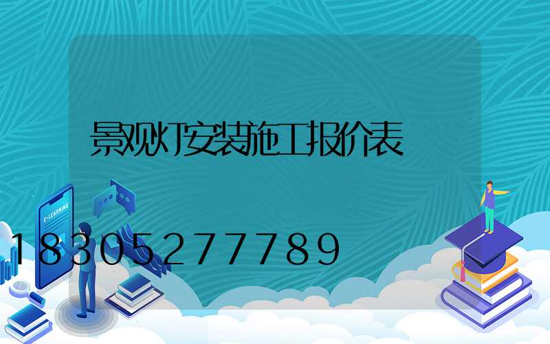 景观灯安装施工报价表