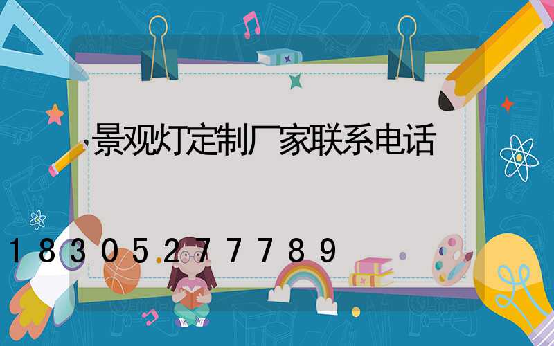 景观灯定制厂家联系电话