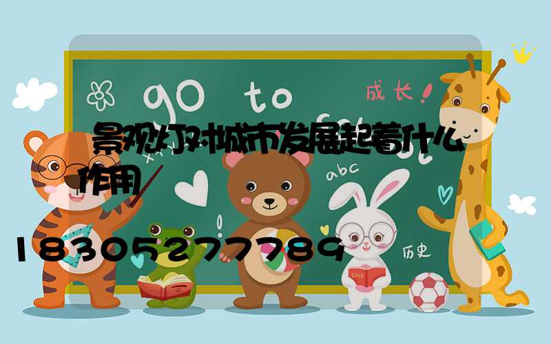 景观灯对城市发展起着什么作用