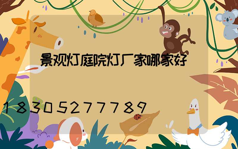 景观灯庭院灯厂家哪家好