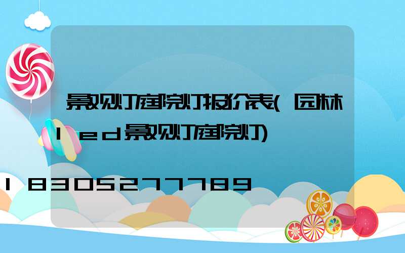 景观灯庭院灯报价表(园林led景观灯庭院灯)