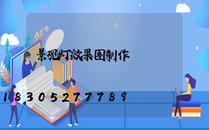景观灯效果图制作
