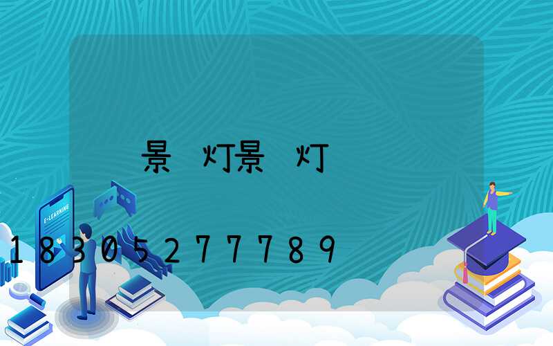 景观灯景观灯