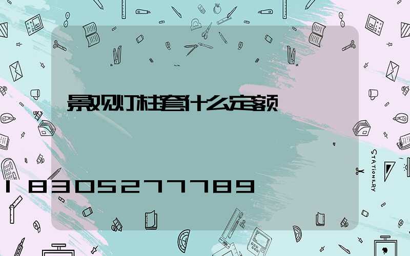 景观灯柱套什么定额
