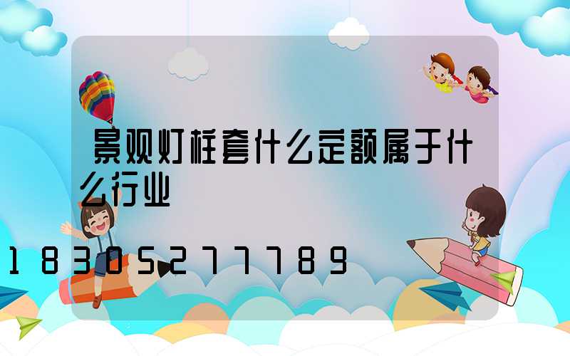 景观灯柱套什么定额属于什么行业