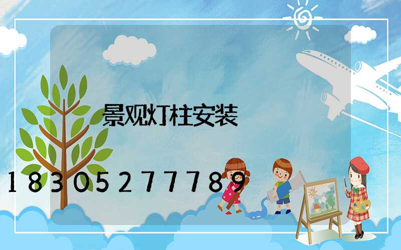 景观灯柱安装