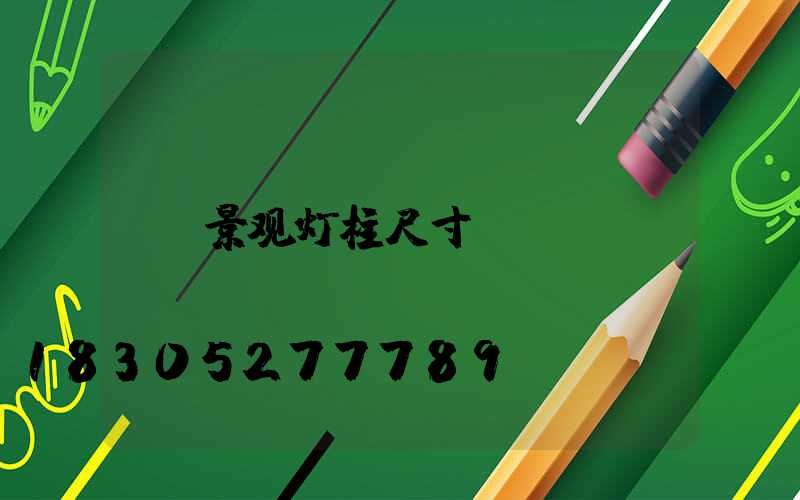 景观灯柱尺寸