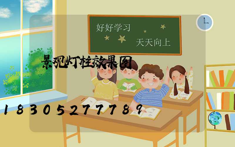 景观灯柱效果图