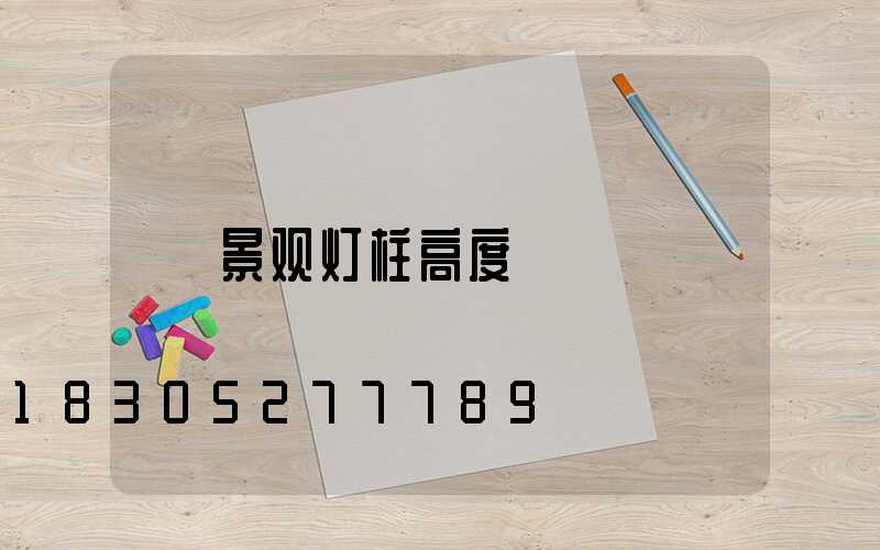 景观灯柱高度