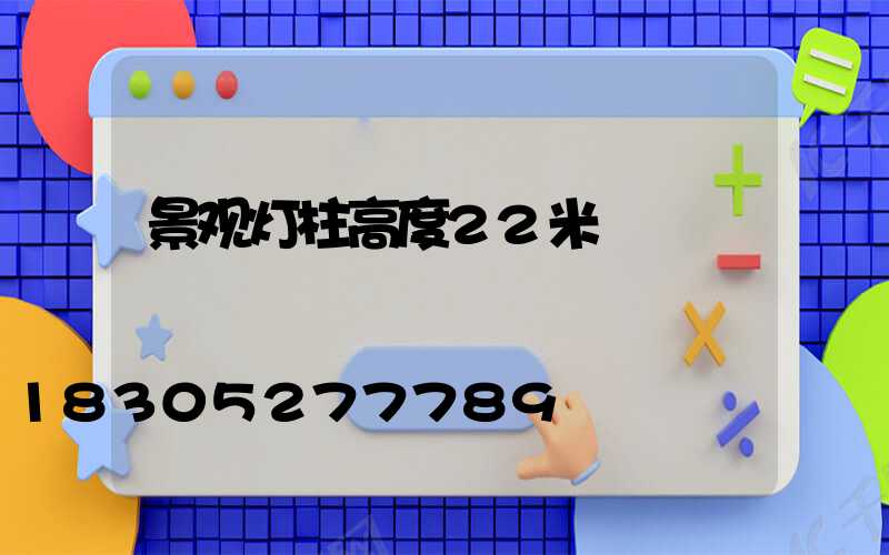 景观灯柱高度22米