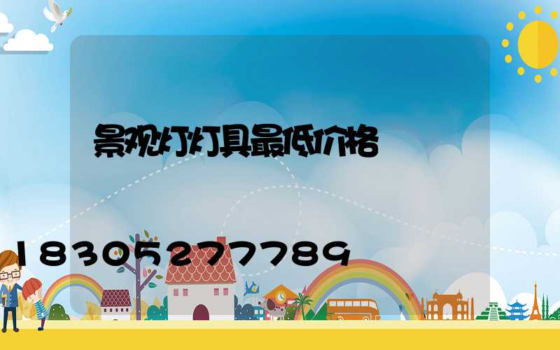 景观灯灯具最低价格