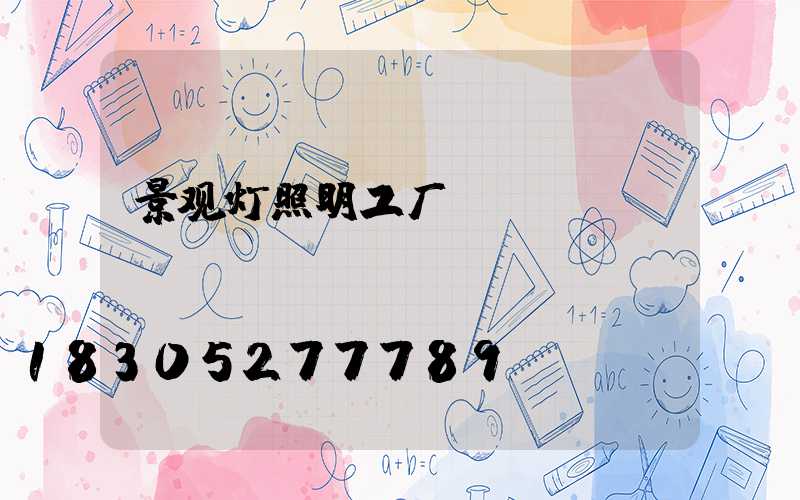 景观灯照明工厂